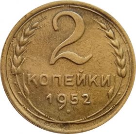 2 КОПЕЙКИ СССР 1952 год