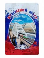 Крымский мост (вариант 1) - магнитик на холодильник