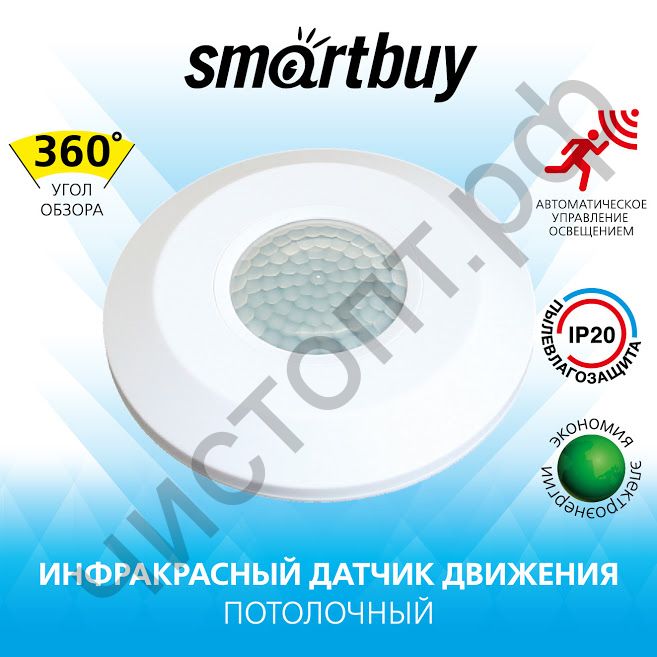 Инфракрасный датчик движения Smartbuy потолочный 800Вт, до 4м IP20 (sbl-ms-012)