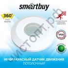 Инфракрасный датчик движения Smartbuy потолочный 800Вт, до 4м IP20 (sbl-ms-012)