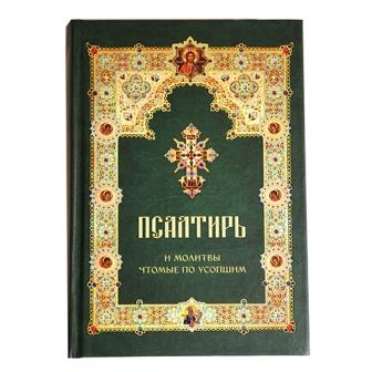 Псалтирь и молитвы чтомые по усопшим , среднего формата на русском языке