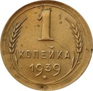 1 КОПЕЙКА СССР 1939 год