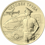 10 рублей 2020г - Работник транспортной сферы (Человек труда), ГВС - UNC