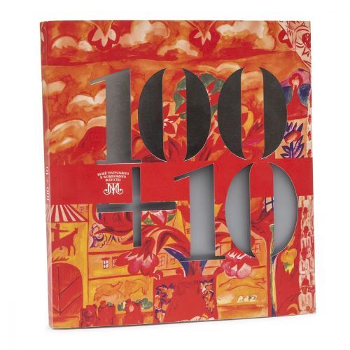 110 + 10. Альбом юбилейной выставки к 110-летию музея