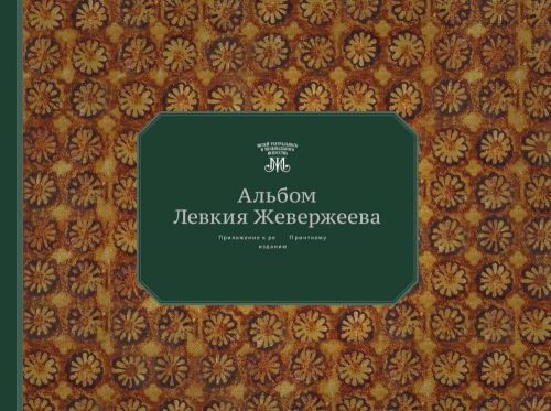 Альбом Левкия Ивановича Жевержеева