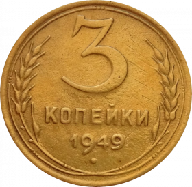 3 КОПЕЙКИ СССР 1949 год