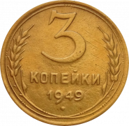 3 КОПЕЙКИ СССР 1949 год