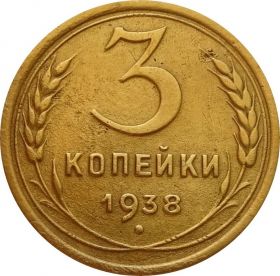 3 КОПЕЙКИ СССР 1938 год