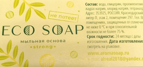 Мыльная основа ECO SOAP "Strong". ПРОЗРАЧНАЯ  (НЕПОТЕЮЩАЯ).