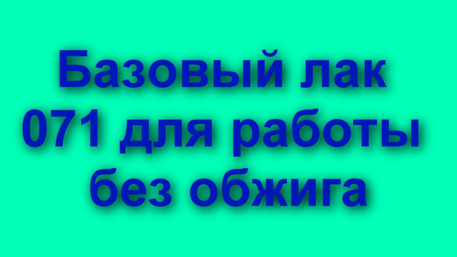 Базовый Лак 071 для работы без обжига в серебрении 20 литров