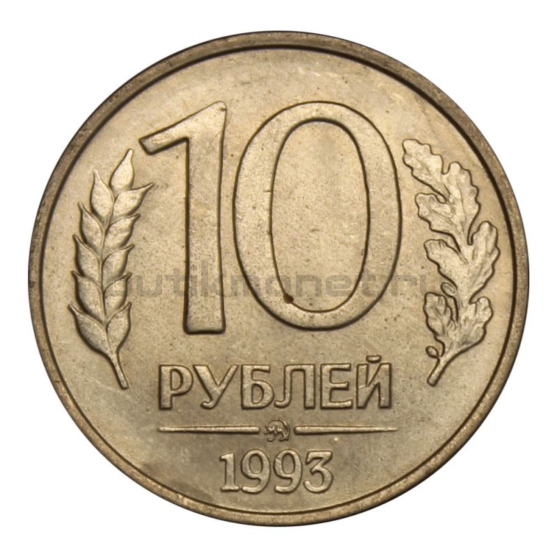 10 рублей 1993 ММД магнитная XF