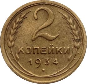 2 КОПЕЙКИ СССР 1934 год