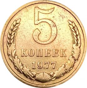 5 КОПЕЕК СССР 1977 год