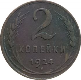 2 КОПЕЙКИ СССР 1924 год