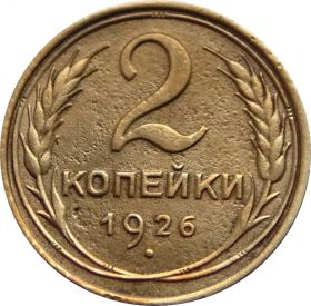 2 КОПЕЙКИ СССР 1926 год