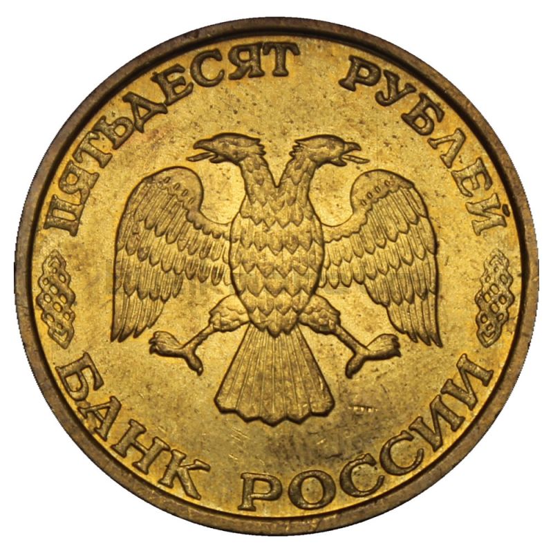 50 рублей 1993 ММД немагнитная XF