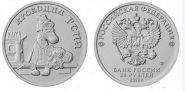 25 рублей 2020 год - Крокодил Гена и Чебурашка - Российская Советская Мультипликация , обычные