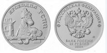 25 рублей 2020 год - Крокодил Гена и Чебурашка - Российская Советская Мультипликация , обычные
