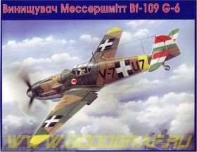 Мессершмитт Bf 109G-6 Венгерский