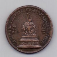 медаль 1862 Александр II 1000-летие России