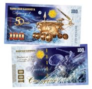 100 рублей - 50 лет ЛУНОХОД-1. Памятная банкнота