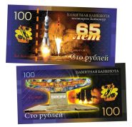100 рублей - 65 лет Космодром БАЙКОНУР. Памятная банкнота