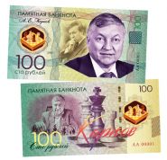 100 рублей - А.Е. Карпов. Памятная банкнота
