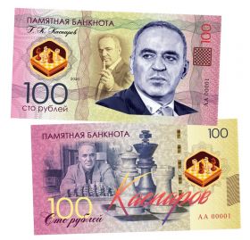 100 рублей - Г.К. Каспаров. Памятная банкнота ЯМ