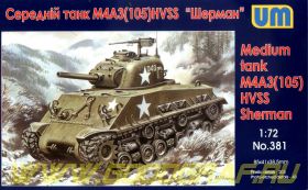 Танк Шерман M4A3(105) HVSS