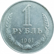 1 РУБЛЬ 1961 год СССР, годовик, из оборота