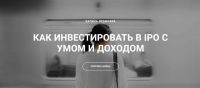 Как инвестировать в IPO с умом и доходом (Ольга Гогаладзе, Денис Костин)