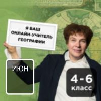 География с Тамарой Эйдельман. Онлайн-курс для школьников 4-6 кл. Июнь (Тамара Эйдельман)