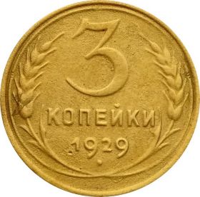 3 КОПЕЙКИ СССР 1929 год