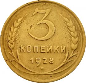 3 КОПЕЙКИ СССР 1928 год