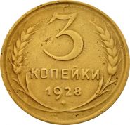 3 КОПЕЙКИ СССР 1928 год