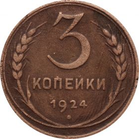 3 КОПЕЙКИ СССР 1924 год