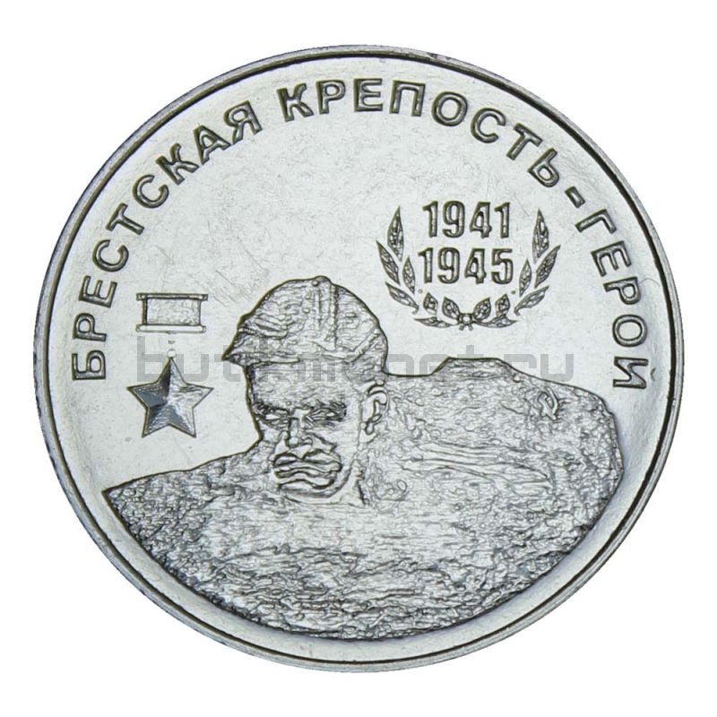 25 рублей 2020 Приднестровье Брестская крепость (Города-герои)