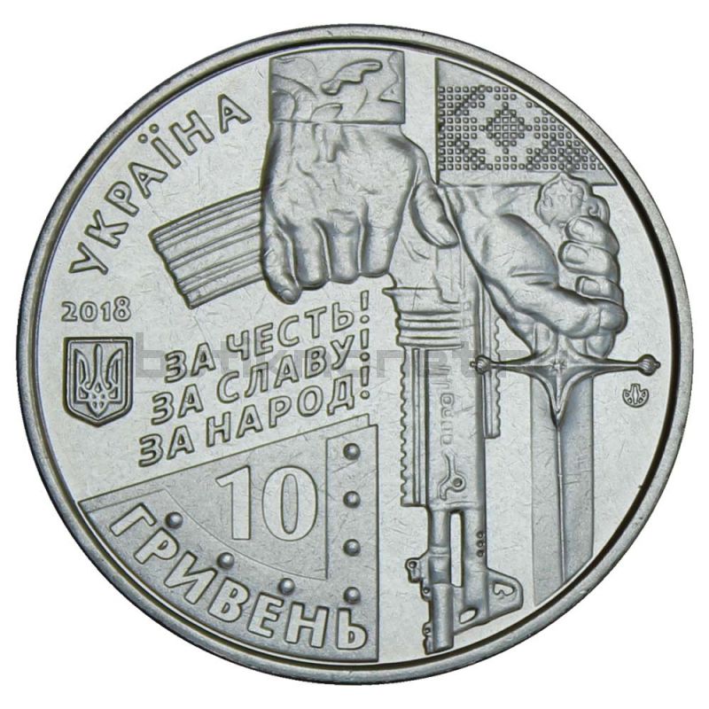 10 гривен 2018 Украина Киборги (Вооруженные силы Украины)
