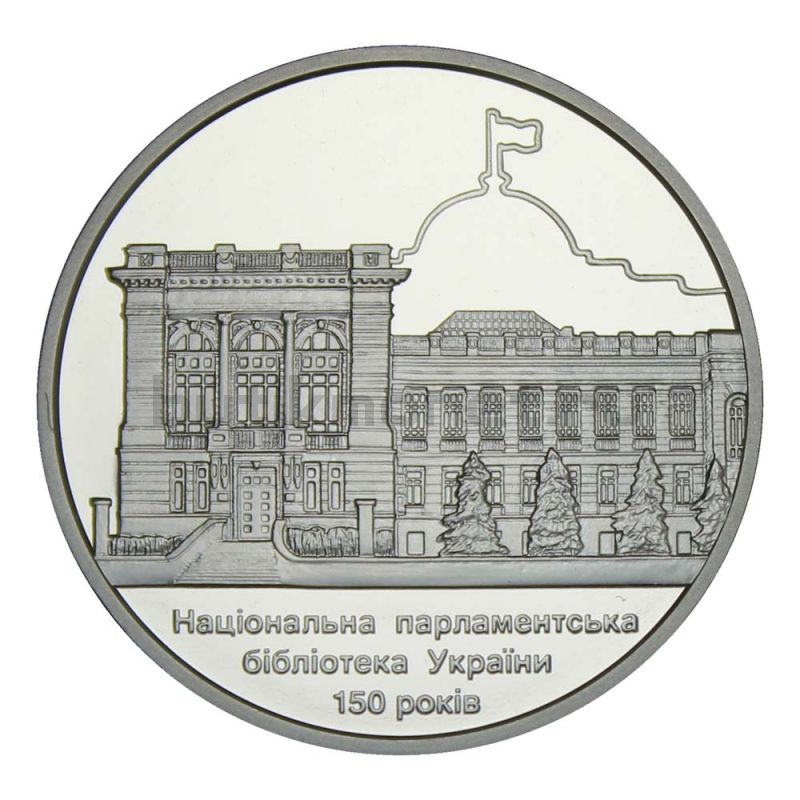 5 гривен 2016 Украина 150 лет Национальной парламентской библиотеке Украины