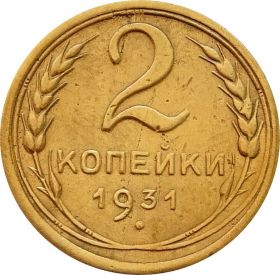 2 КОПЕЙКИ СССР 1931 год