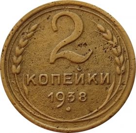 2 КОПЕЙКИ СССР 1938 год