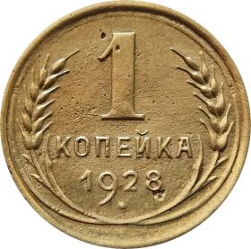 1 КОПЕЙКА СССР 1928 год