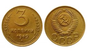 3 КОПЕЙКИ СССР 1949 год UNC (супер состояние)