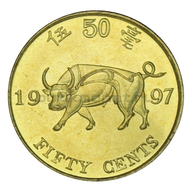 50 центов 1997 Гонконг Возврат Гонконга под юрисдикцию Китая