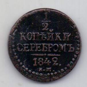 1/2 копейки 1842 ЕМ Николай I AUNC