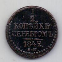 1/2 копейки 1842 ЕМ Николай I