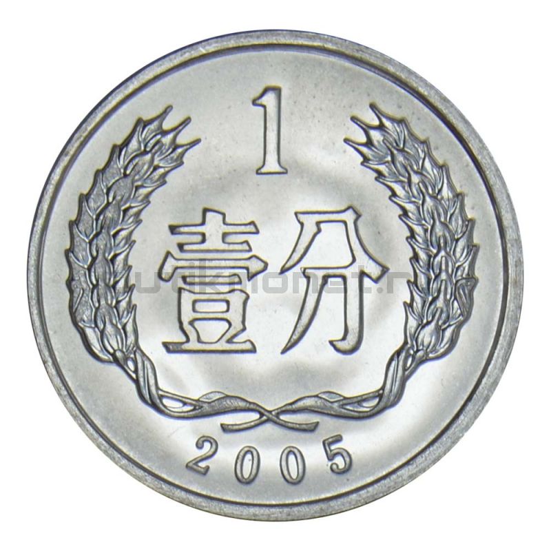 1 фень 2005 Китай