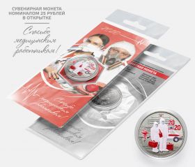25 РУБЛЕЙ — Спасибо медицинским работникам(белая). Цветная эмаль, в открытке​