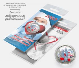 25 РУБЛЕЙ — Спасибо медицинским работникам(синия). Цветная эмаль, в открытке​