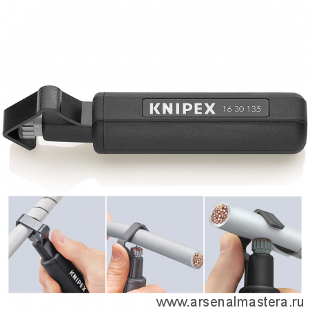 Инструмент для удаления изоляции (оболочки) кабеля KNIPEX 16 30 135 SB
